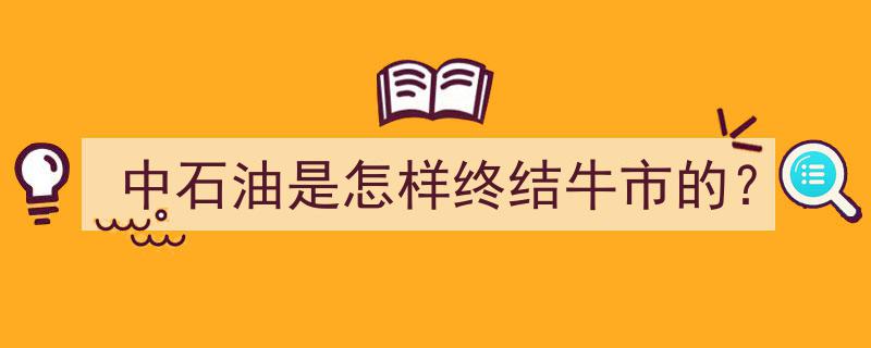 中石油幕后操作揭秘,如何终结股市牛市浪潮？"/