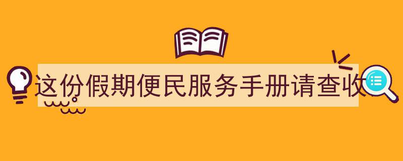 这份假期便民服务手册，请查收，轻松畅享假期无忧生活！"/