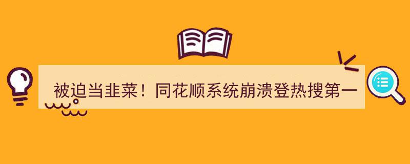 被迫当“韭菜”！同花顺系统崩溃登热搜榜首，你中招了吗？"/