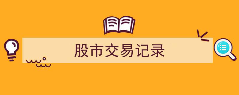 股市交易记录揭秘,洞悉市场脉动与投资轨迹"/