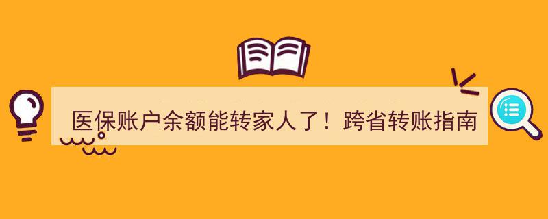 医保账户余额新规出炉,跨省转账至家人，便捷指南全解析！"/
