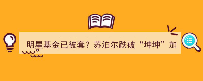 明星基金深陷套牢困境,苏泊尔股价跌破坤坤加仓临界点"/