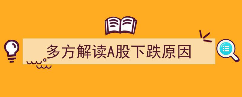 多方视角解析,A股市场下跌背后的深层原因"/