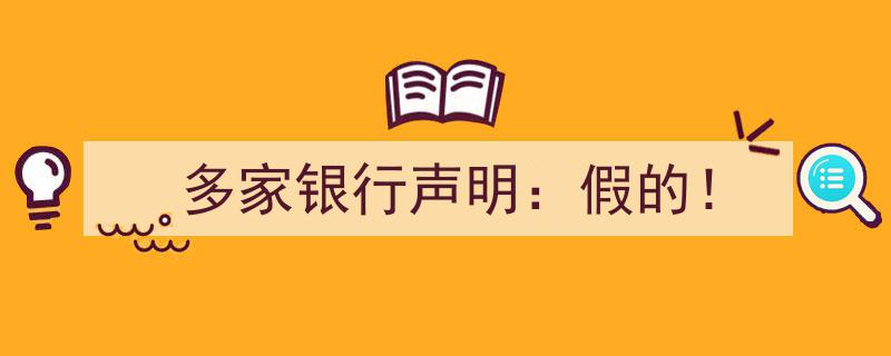 多家银行紧急辟谣,网络流传信息“假的！”"/