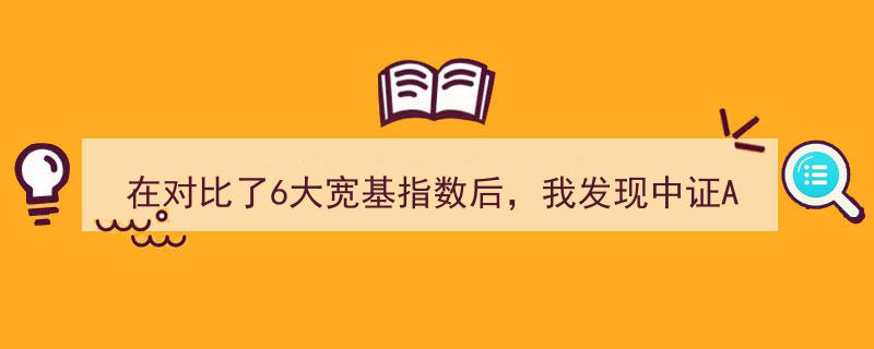 深度对比六大宽基指数,中证A100脱颖而出，投资价值显著"/