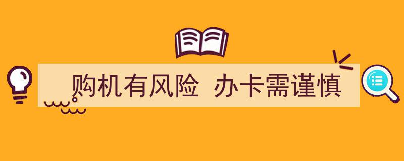 购机谨慎行，办卡须三思,揭秘购机与办卡的风险预警"/