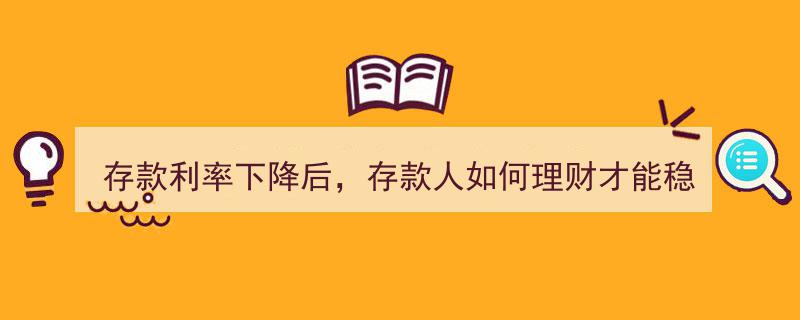 存款利率下降新策略,存款人理财攻略，稳赚不赔的智慧选择"/