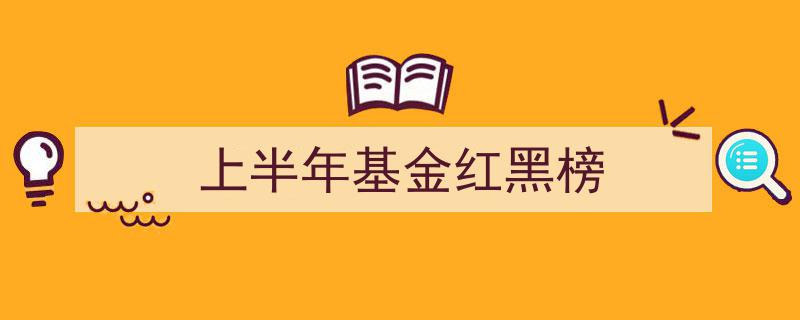 2023年上半年基金红黑榜,业绩揭秘，谁领风骚谁遇冷？"/
