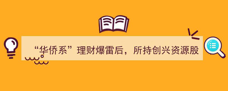 华侨系理财平台爆雷，创兴资源股份被冻结，实控人失联无音讯"/