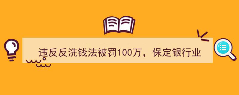 保定银行业绩滑坡，违规反洗钱被重罚百万引发行业隐忧"/