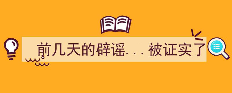 前几天的辟谣风波，今晨被权威证实真相大白"/