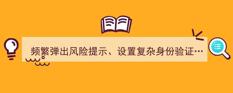 频繁弹出风险提示，设置复杂身份验证——揭秘第三方渠道下载安装App受限之谜"/