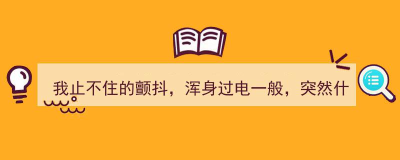 我止不住的颤抖，浑身过电般体验，瞬间洞悉人生真谛"/