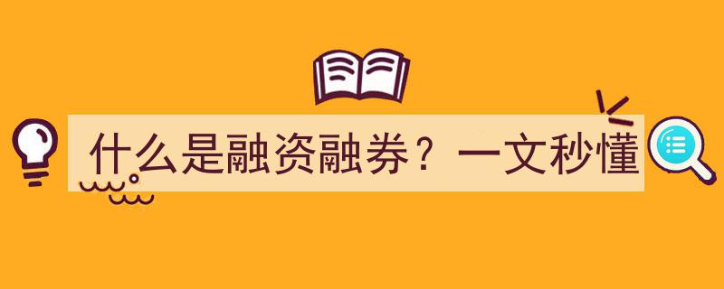 什么是融资融券？一文带你秒懂投资新玩法"/