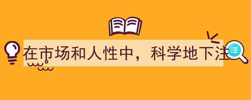 在市场与人性的博弈中，科学地下注的艺术"/