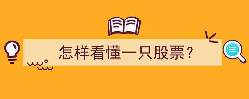 揭秘,怎样看懂一只股票的五大关键步骤"/