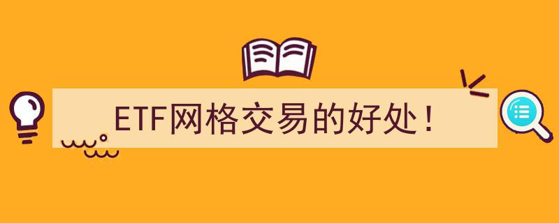 ETF网格交易,五大优势，让你的投资更高效！"/