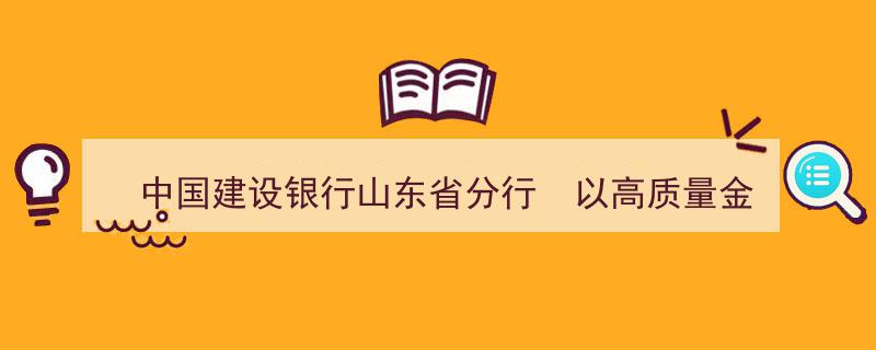 “中国建设银行山东省分行,深耕高质量金融服务，共促区域经济高质量发展新篇章”"/