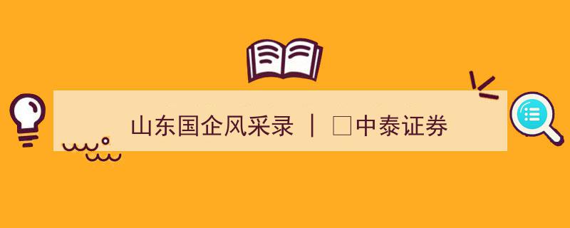 山东国企风采录,中泰证券引领行业新篇章"/