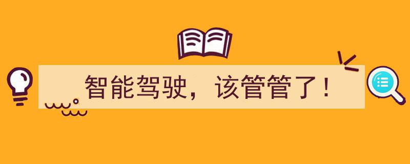 智能驾驶，监管刻不容缓！"/
