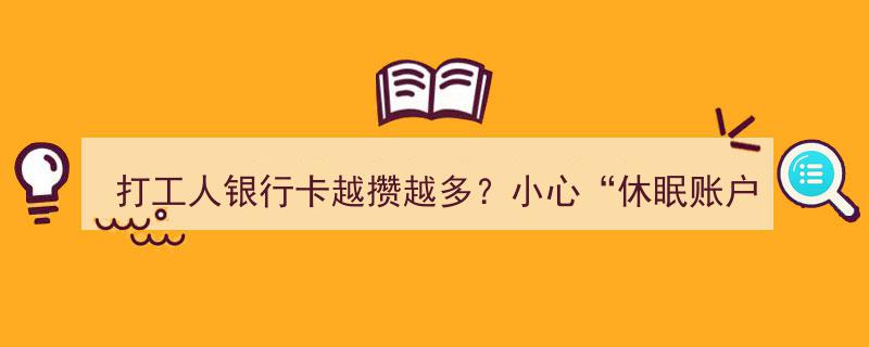 打工人银行卡余额激增？警惕“休眠账户”悄无声息耗尽你的辛勤积蓄！"/