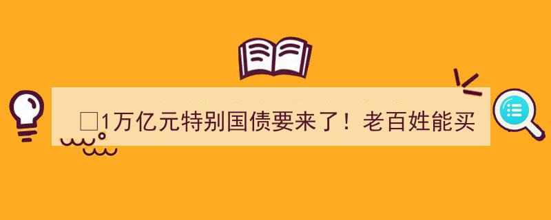 1万亿元特别国债即将发行，民众投资机会来了吗？"/
