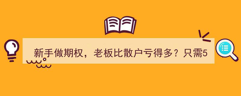 期权投资新手指南,老板如何避免重蹈覆辙？揭秘5策略避3误区，严守2铁律制胜"/