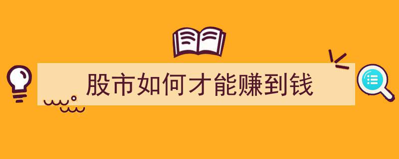 股市赚钱攻略,揭秘如何玩转股市财富增长"/