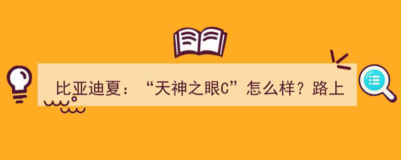 比亚迪夏全新“天神之眼C”性能实测,路测体验，一探究竟！"/