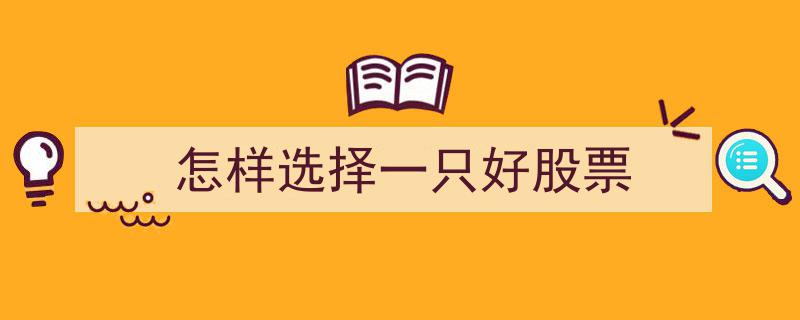 如何挑选优质股票,揭秘选择好股票的五大关键要素"/