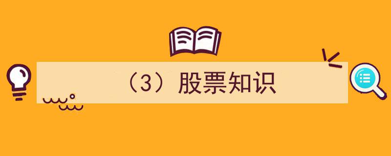 （3）股票知识,揭秘股市投资必备攻略"/