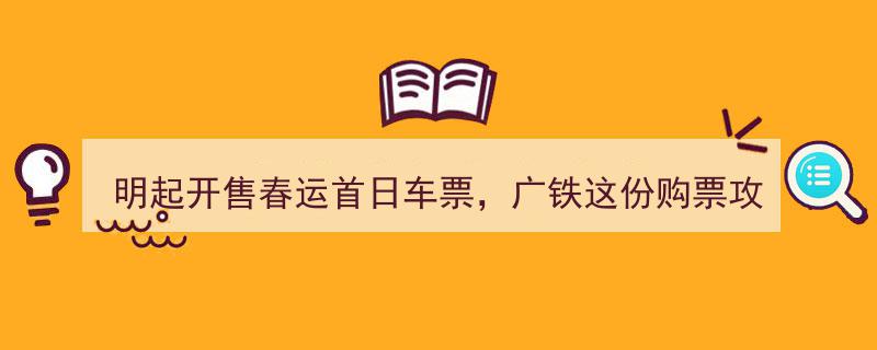 明起开售春运首日车票！广铁这份购票攻略，速速收藏！"/