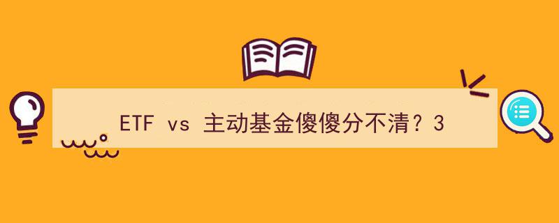 ETF与主动基金傻傻分不清？3分钟速懂ETF