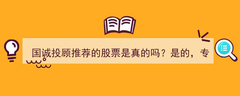 国诚投顾推荐股票,真实可靠，专业分析助力理性投资！"/