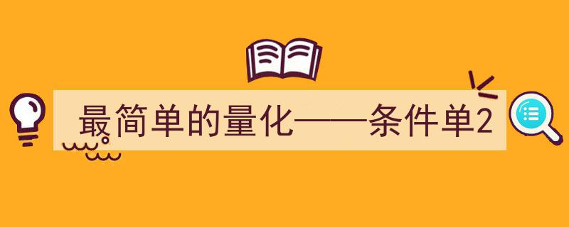 最简化交易策略——揭秘条件单2的量化奥秘"/
