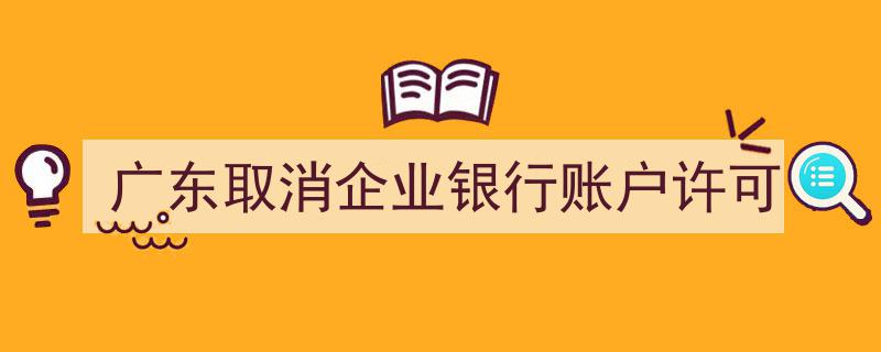 广东迈出金融改革新步伐,全面取消企业银行账户许可政策"/