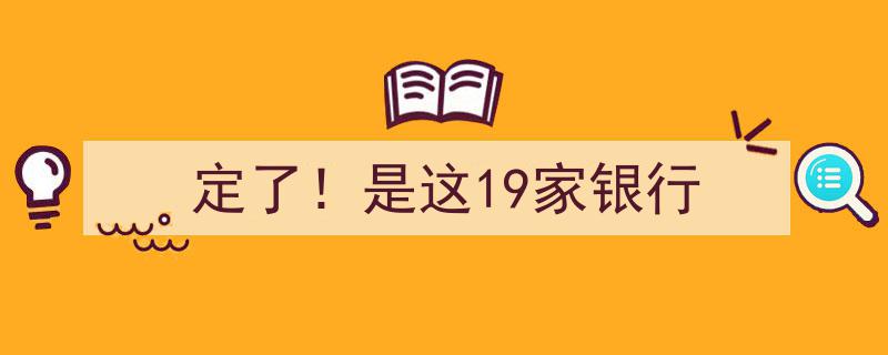 定了！是这19家银行——重磅公布我国最新入选银行名单"/
