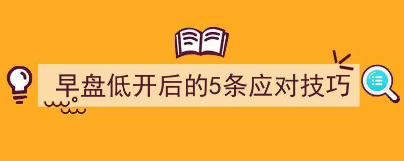 早盘低开应对攻略,掌握5大技巧稳中求胜"/