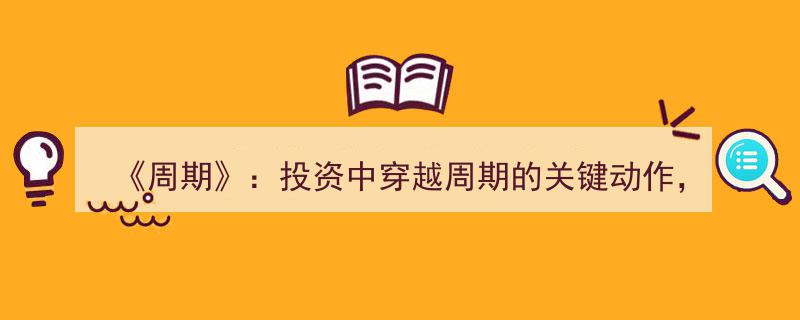周期揭秘,逆势操作，90%投资者犯下的投资周期误区！"/