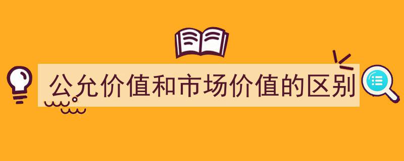 解析公允价值与市场价值,两者的本质区别与应用差异"/