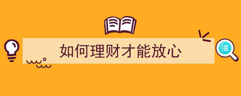 如何理财,五大策略助你安心无忧"/