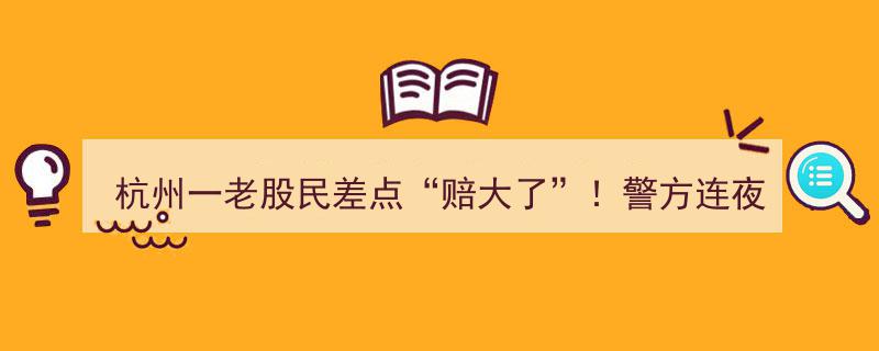杭州老股民险遭巨损，警方紧急行动追回23万现金！"/