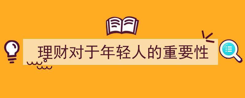 理财导航,揭秘理财在年轻人成长路上的重要性"/