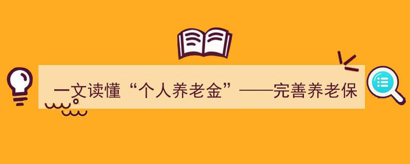 一文解读“个人养老金”,民生银行助力养老保障体系完善"/