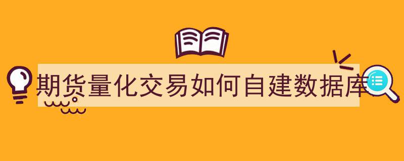 期货量化交易,构建高效自建数据库的实战指南"/