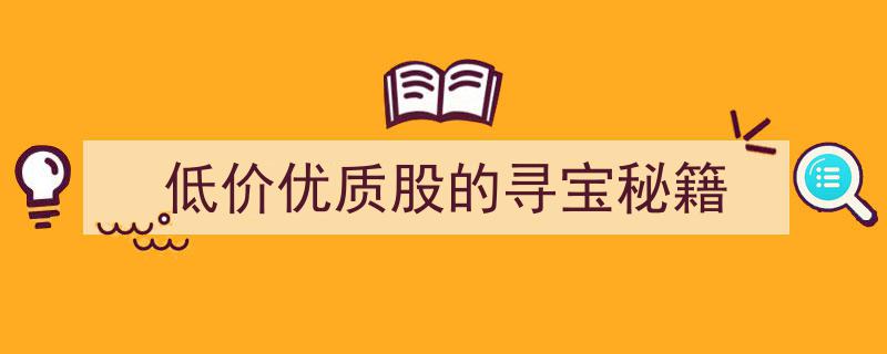 揭秘低价优质股的寻宝秘籍,如何淘金股市宝藏"/