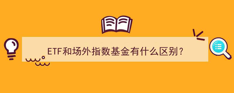 ETF与场外指数基金,揭秘两者间的本质区别"/