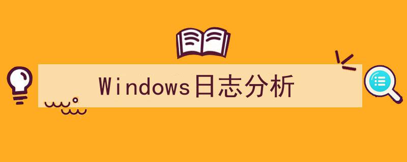 Windows日志分析,揭秘系统安全与性能的奥秘"/