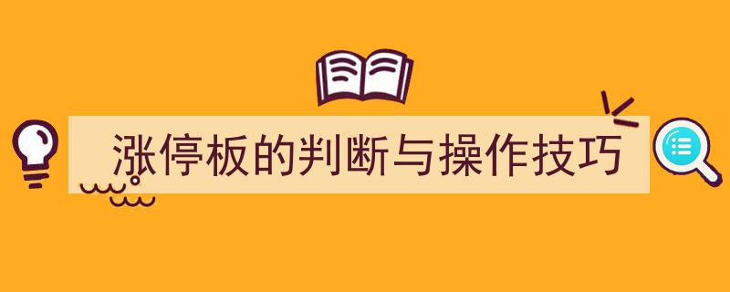 涨停板策略解析,精准判断与实战操作技巧全解析"/