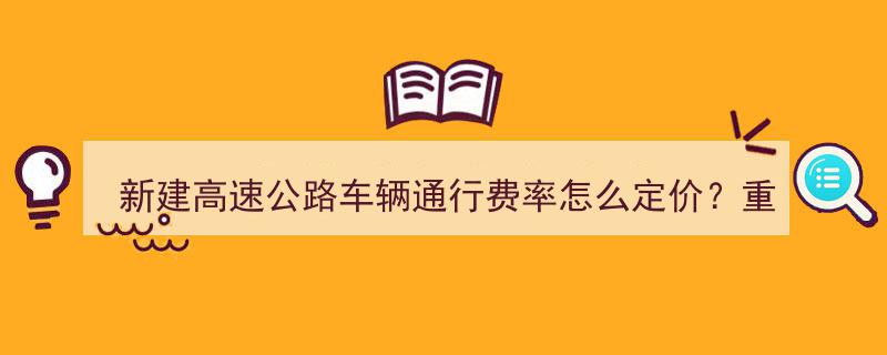 重庆听证会聚焦,新建高速公路车辆通行费率如何科学定价？"/